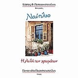 Εξώφυλλο: Ναύπλιο