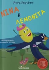 Νίνα η Λεμονίτα