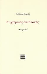 Νυχτερινές επιπλοκές