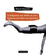 Εξώφυλλο: Ο άνθρωπος που ήθελε να γίνει Ευγένιος στη θέση του Αρανίτση