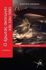 Εξώφυλλο: Ο έρωτας σκοτώνει και του πάει