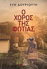 Εξώφυλλο: Ο χορός της φωτιάς