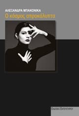 Ο κόσμος απροκάλυπτα