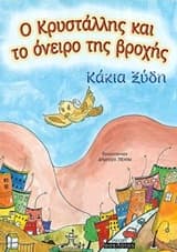 Ο Κρυστάλλης και το όνειρο της βροχής