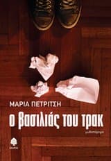 Εξώφυλλο: Ο βασιλιάς του τρακ