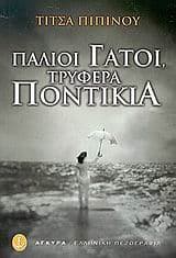 Εξώφυλλο: Παλιοί γάτοι