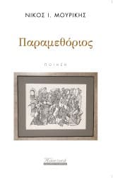 Εξώφυλλο: Παραμεθόριος