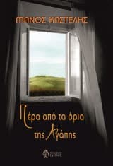 Εξώφυλλο: Πέρα από τα όρια της Αγάπης