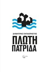 Εξώφυλλο: Πλωτή πατρίδα