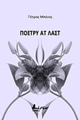 Εξώφυλλο: Πόετρυ ατ λαστ