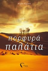 Εξώφυλλο: Πορφυρά παλάτια