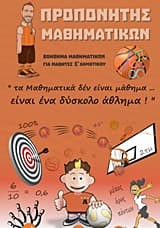 Προπονητής μαθηματικών Ε΄ δημοτικού