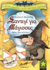 Σαντιγί για μάγισσες