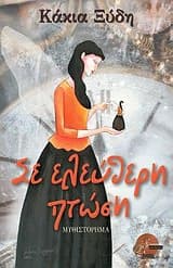 Σε ελεύθερη πτώση