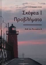 Εξώφυλλο: Σκέψεις/Προβλήματα από τον Άγνωστο Α