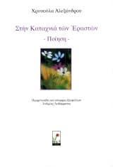 Στην καταχνιά των Εραστών