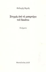 Στιγμές από το ρεπερτόριο του θανάτου