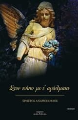 Εξώφυλλο: Στον κήπο με τ’ αγάλματα