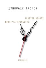 Σύμπραξη χρόνου