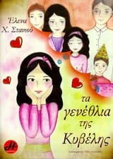 Εξώφυλλο: Τα γενέθλια της Κυβέλης