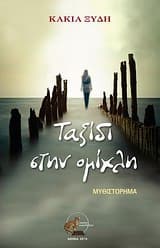 Ταξίδι στην ομίχλη