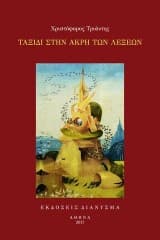 Ταξίδι στην άκρη των λέξεων