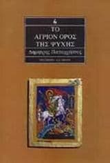 Εξώφυλλο: Το άγριον όρος της ψυχής