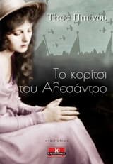 Το κορίτσι του Αλεσάντρο