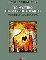 Το μυστικό της μαύρης τουλίπας