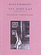 Εξώφυλλο: Το Πηγάδι