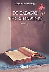 Το σάβανο της Χιονάτης