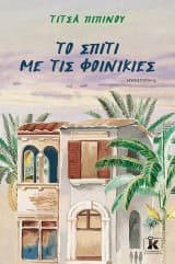 Το σπίτι με τις φοινικιές