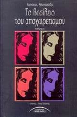 Το βασίλειο του αποχαιρετισμού