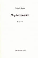 Χαμένες ψηφίδες