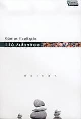 116 λιθαράκια