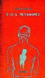 3-0-1 Μεταφορές