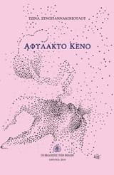 Εξώφυλλο: Αφύλακτο κενό