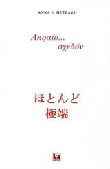 Εξώφυλλο: Ακραίο… σχεδόν