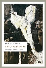 Ακτογραφώντας