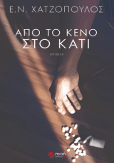 Από το κενό στο κάτι