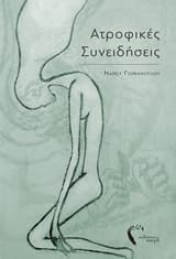 Εξώφυλλο: Ατροφικές συνειδήσεις