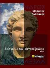Εξώφυλλο: Δείπνο με τον Μεγαλέξανδρο