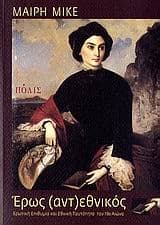 Εξώφυλλο: Έρως (αντ)εθνικός
