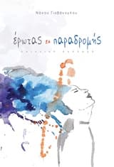 Έρωτας εκ παραδρομής