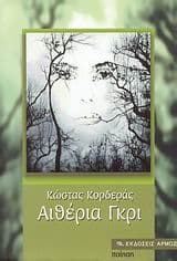 Εξώφυλλο: Αιθέρια γκρι