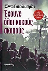 Εξώφυλλο: Έχουνε όλοι κακούς σκοπούς