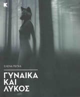 Γυναίκα και λύκος