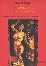 Η “Βάρδια” του Νίκου Καββαδία