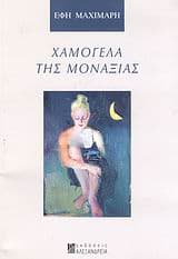 Χαμόγελα της μοναξιάς