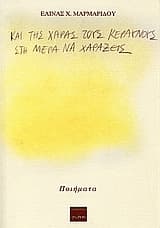 Εξώφυλλο: Και της χαράς τους κεραυνούς στη μέρα να χαράξεις